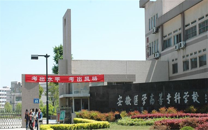 安徽第二医学院