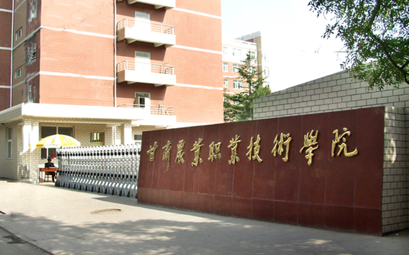 甘肃农业职业技术学院