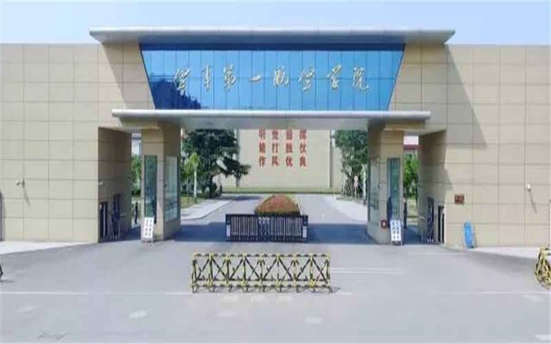 解放军空军第一航空学院