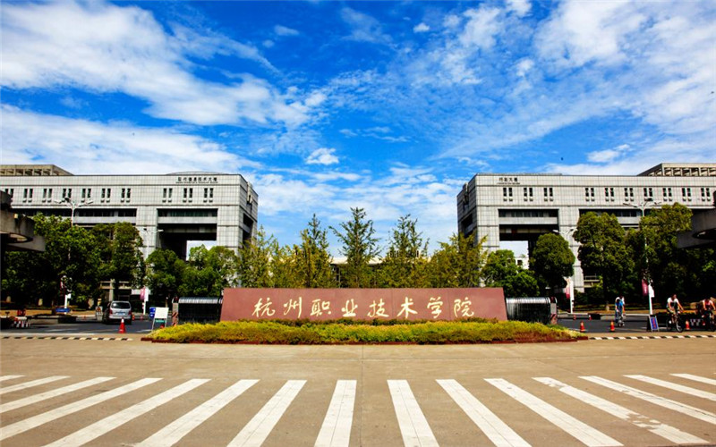 杭州职业技术大学