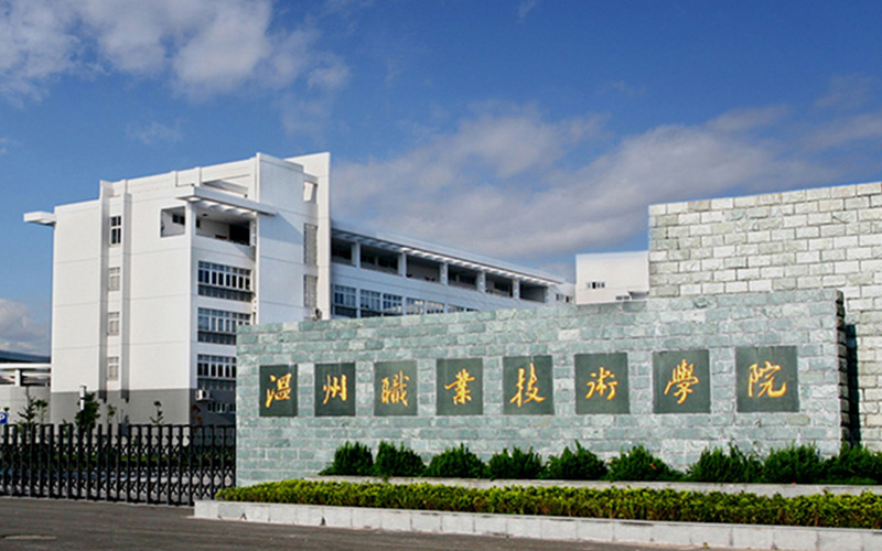 温州职业技术学院