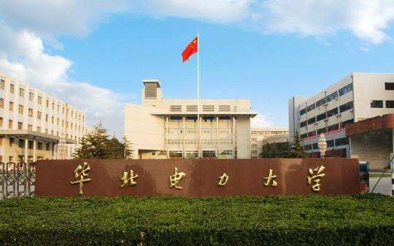 华北电力大学（北京）
