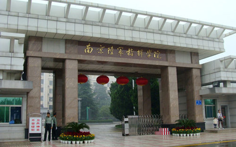 陆军指挥学院