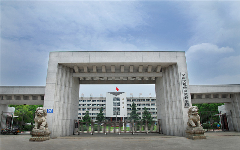 常德学院