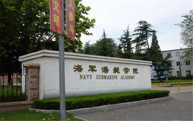 中国人民解放军海军潜艇学院