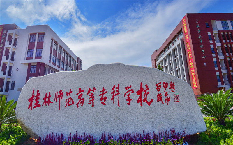 桂林师范学院