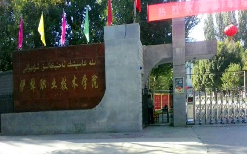伊犁职业技术学院