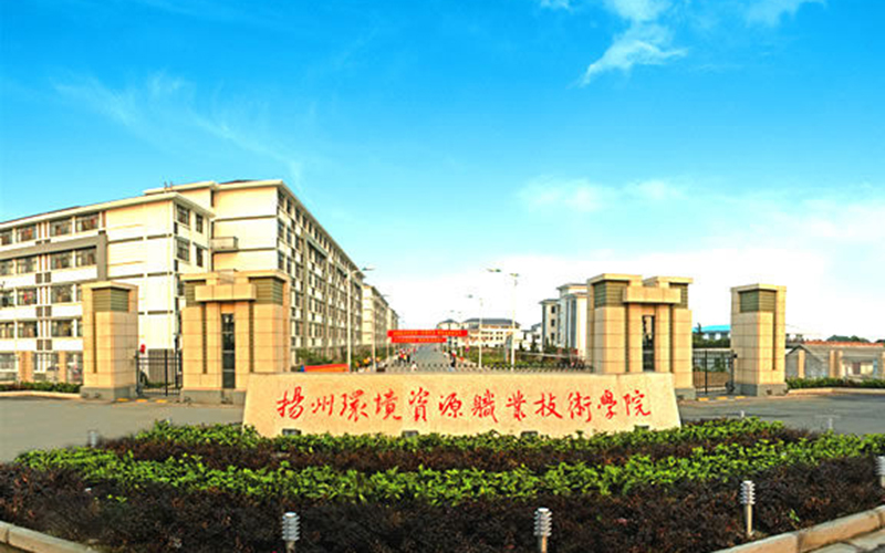 扬州环境资源职业技术学院