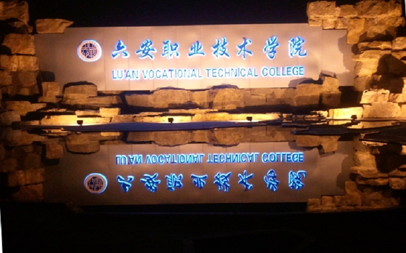 六安职业技术学院