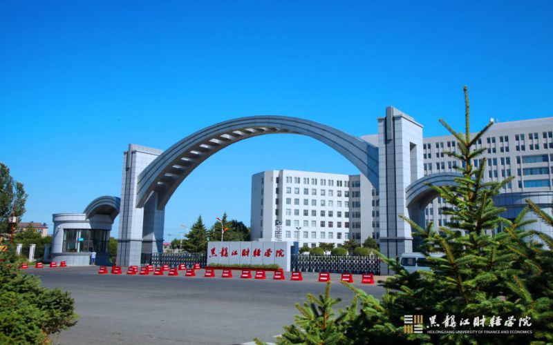 黑龙江财经学院