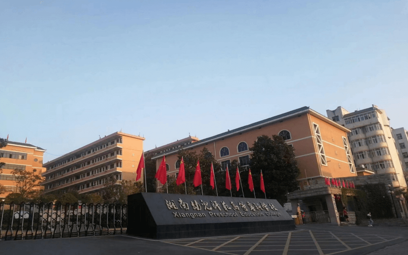 湘南幼儿师范高等专科学校