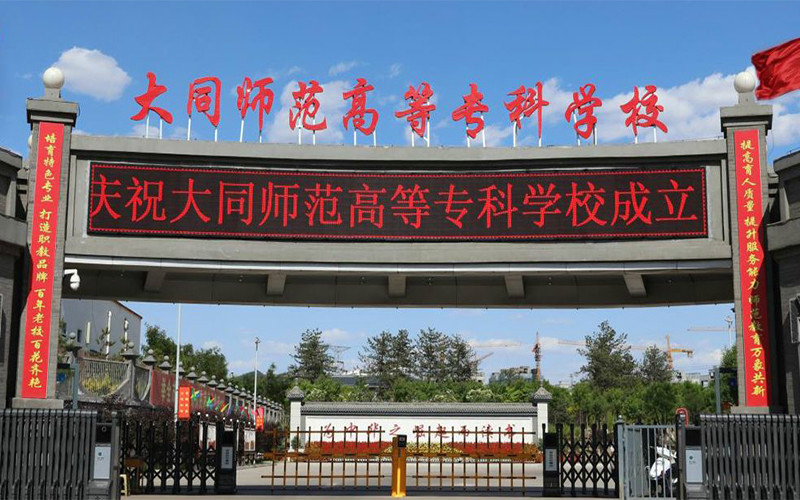 大同师范高等专科学校
