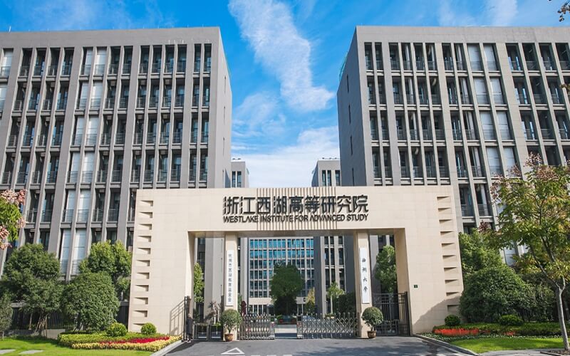 西湖大学