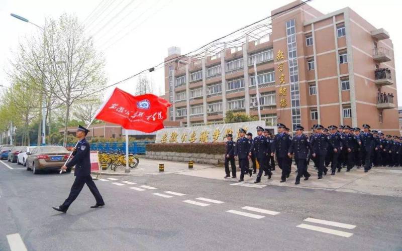 安徽公安职业学院