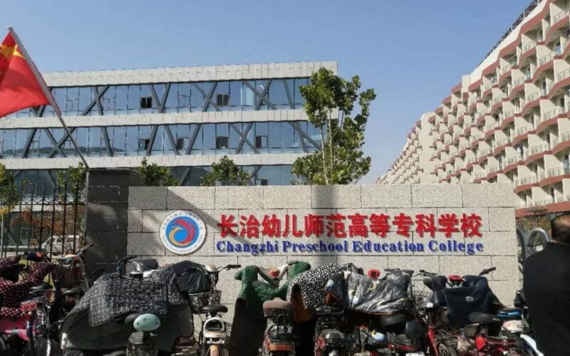长治幼儿师范高等专科学校