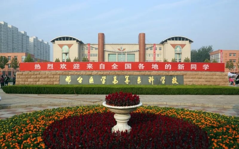 邢台医学院