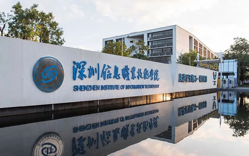 深圳信息职业技术大学