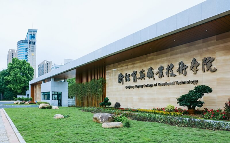 浙江育英职业技术学院