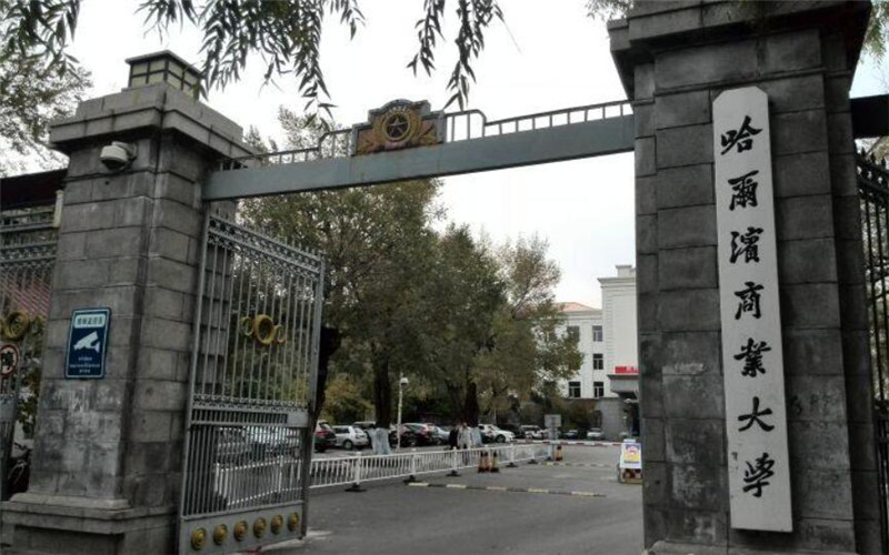 哈尔滨商业大学