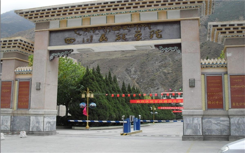 四川民族学院