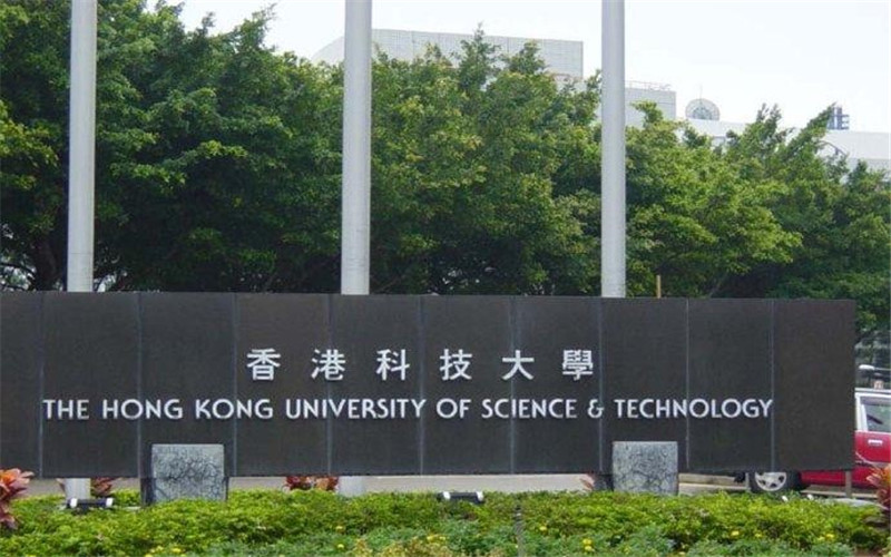 香港科技大学