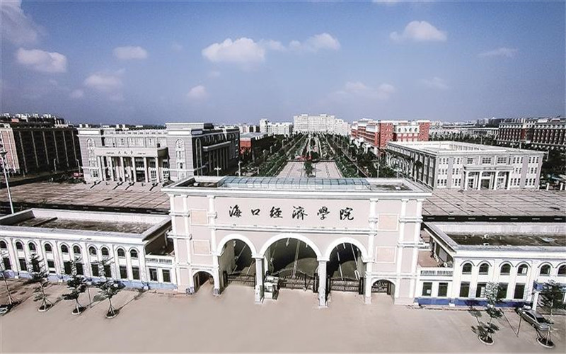 海口经济学院