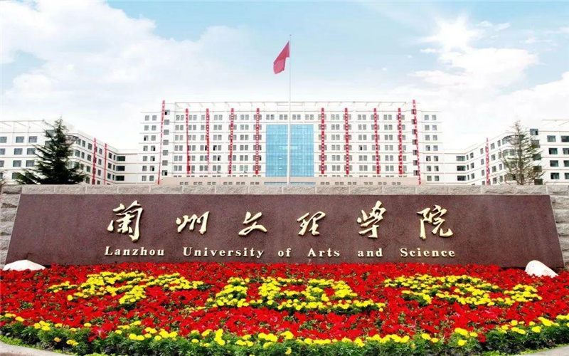 兰州文理学院