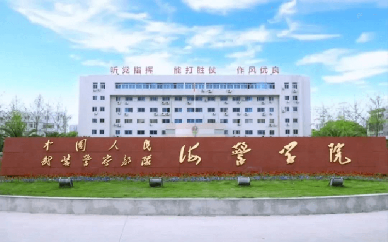 武警海警学院