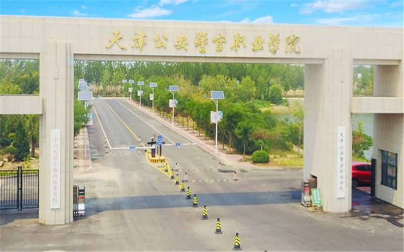天津警察学院