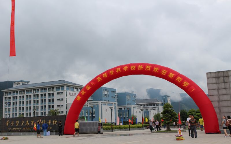 肇庆医学院