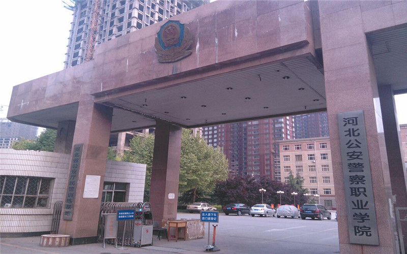 河北公安警察职业学院