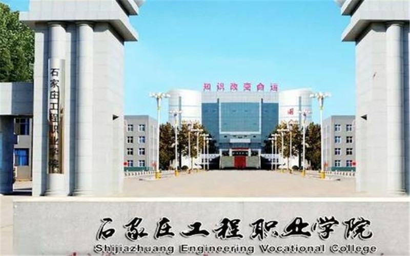 石家庄工程职业学院