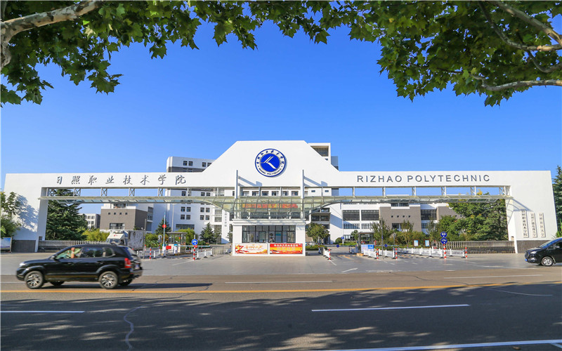 日照职业技术大学