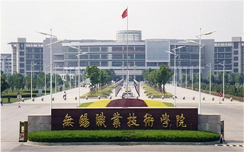 无锡职业技术大学