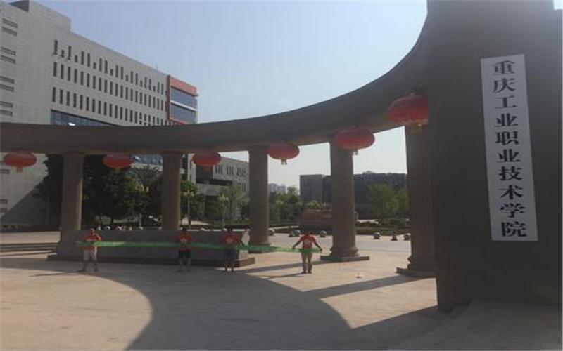 重庆工业职业技术大学