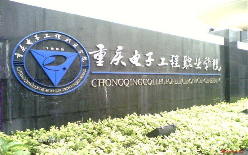重庆电子科技职业大学