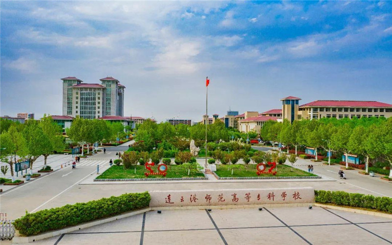 连云港师范学院