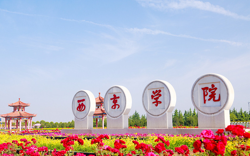 西京学院