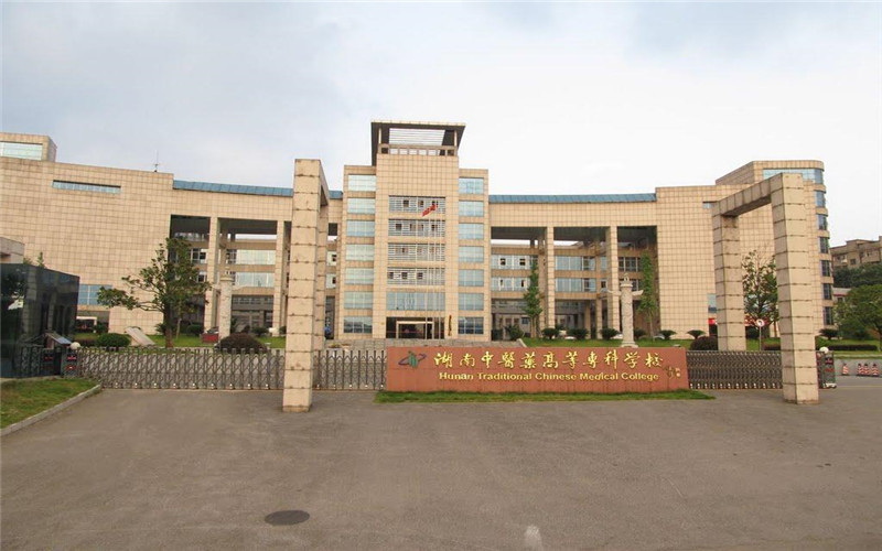 湖南中医药高等专科学校