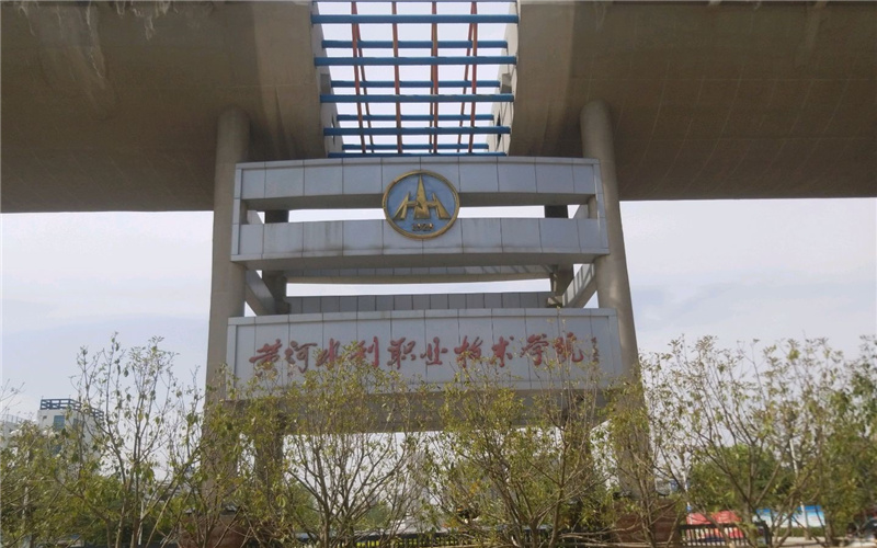 黄河水利职业技术大学