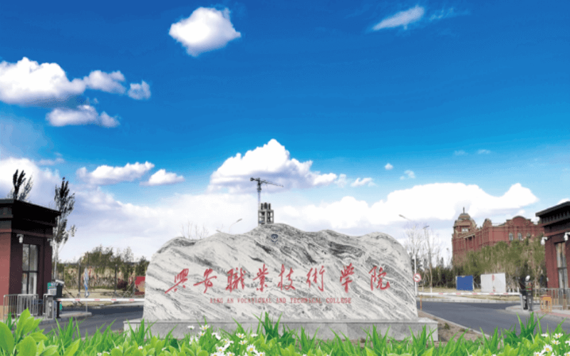 兴安职业技术大学
