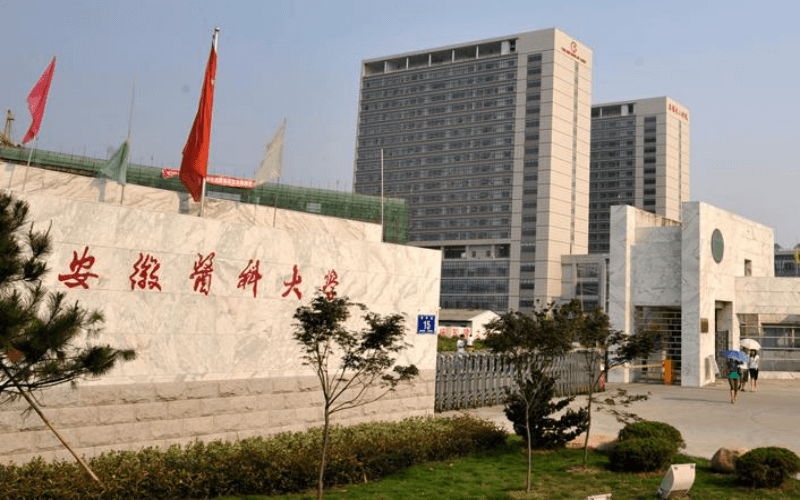 安徽医科大学