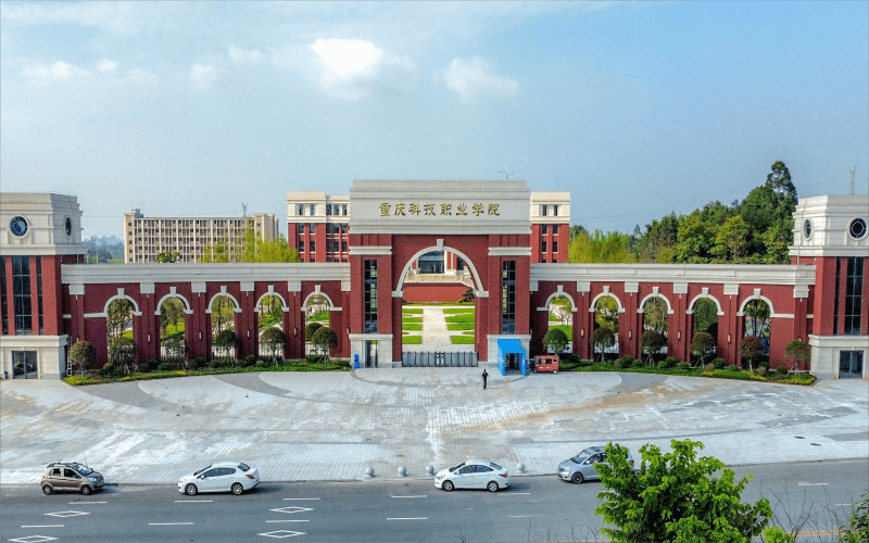 重庆科技职业学院