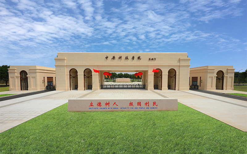 中原科技学院