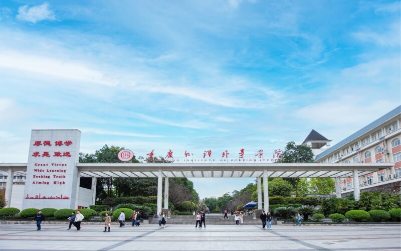 重庆外语外事学院