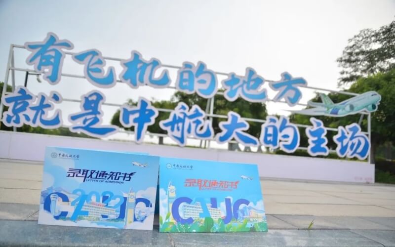 中国民航大学
