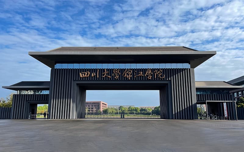 四川大学锦江学院