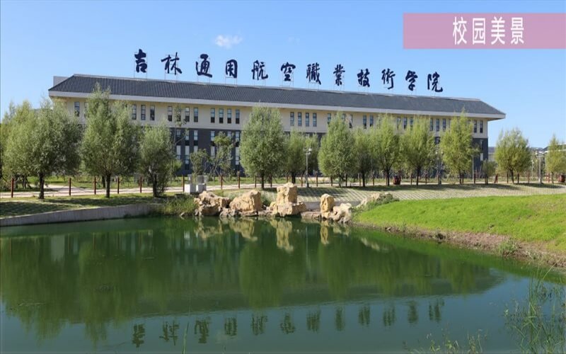 吉林通用航空职业技术学院